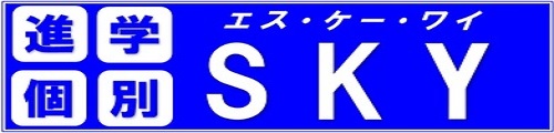 進学個別SKY